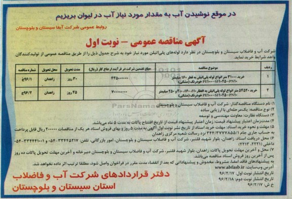 مناقصه , مناقصه خرید 31000 متر انواع لوله پلی اتیلن نوبت اول