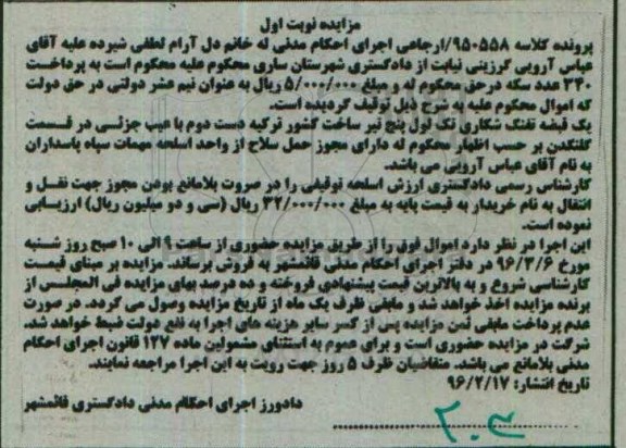 مزایده , مزایده یک قبضه تفنگ شکاری تک لول