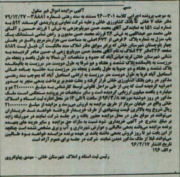 مزایده,مزایده ششدانگ یکباب منزل مساحت سی هزار متر