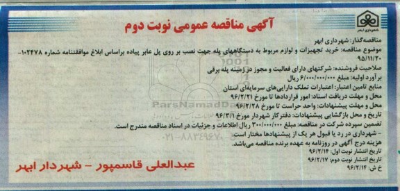 آگهی مناقصه عمومی, مناقصه خرید تجهیزات و لوازم مربوط به یک دستگاه پله جهت نصب بر روی پل عابر پیاده