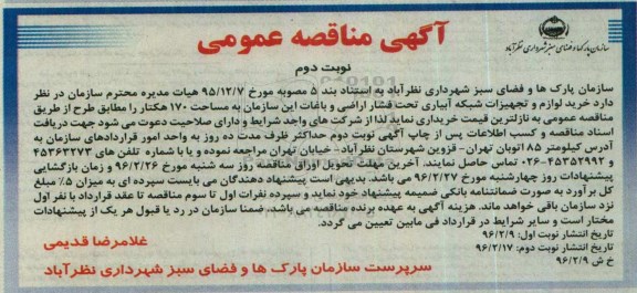 آگهی مناقصه عمومی , مناقصه خرید لوازم و تجهیزات شبکه ابیاری تحت فشار اراضی و باغات - نوبت دوم