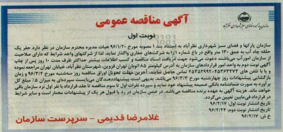 مناقصه عمومی , مناقصه حفر یک حلقه چاه آب به عمق 130 متر
