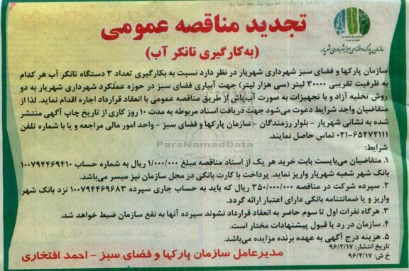 تجدید مناقصه عمومی , تجدید متاقصه عمومی بکارگیری تعداد 3 دستگاه تانکر آب