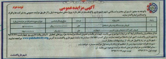 آگهی مزایده عمومی ، مزایده فروش دو دستگاه پله برقی اسقاطی و ... - نوبت دوم