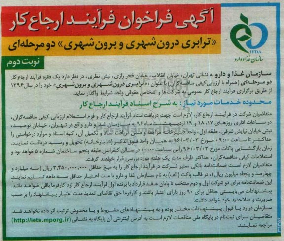 آگهی فراخوان ، آگهی فراخوان ارجاع کار ترابری درون شهری و برون شهری نوبت دوم