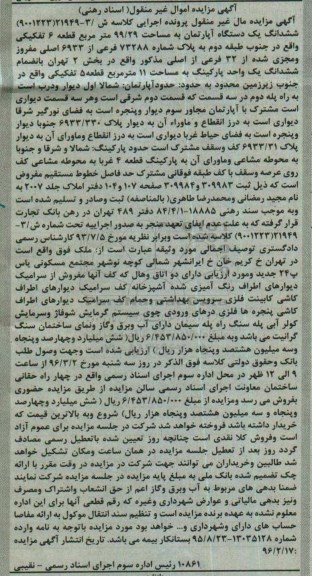 مزایده,مزایده ششدانگ اپارتمان 99.29متر قطعه شش تفکیکی