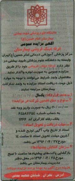 آگهی مزایده عمومی ، مزایده غرفه عینک فروشی بیمارستان 96.02.27