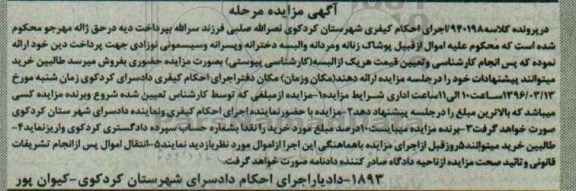 آگهی مزایده , مزایده فروش پوشاک زنانه و مردانه و البسه دخترانه و پسرانه و سیسمونی نوزادی