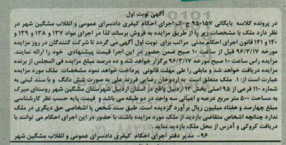 مزایده,مزایده ملک بخش دوازده مساحت 500متر نوبت اول