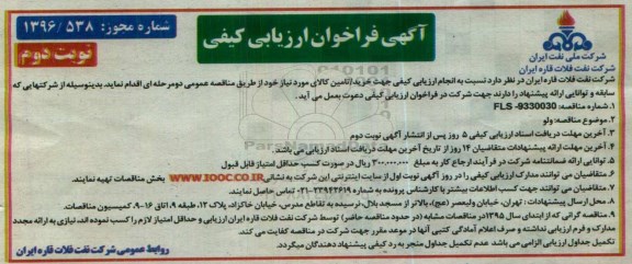 آگهی فراخوان ارزیابی کیفی , فراخوان ولو - نوبت دوم