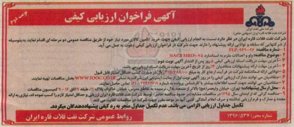 آگهی فراخوان ارزیابی کیفی , فراخوان ولو و اتصالات ملزم به استاندارد NACE MRO1-75 نوبت دوم