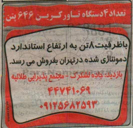 مزایده ، مزایده تعداد 4 دستگاه تاور کرین