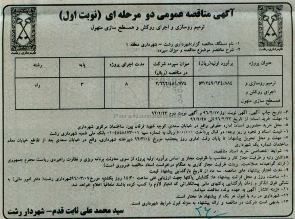 مناقصه عمومی , مناقصه ترمیم روسازی و اجرای روکش و همسطح سازی منهول نوبت اول