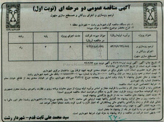 مناقصه عمومی , مناقصه ترمیم روسازی و اجرای روکش و همسطح سازی منهول نوبت اول 