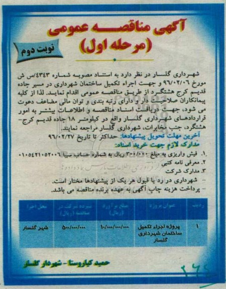 آگهی مناقصه عمومی ، مناقصه عمومی اجرا تکمیل ساختمان شهرداری - نوبت دوم