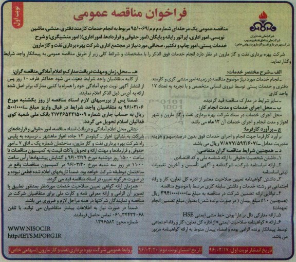 فراخوان مناقصه عمومی, فراخوان مناقصه انجام خدمات کارمند دفتری ، منشی ، ماشین نویسی ، امور اداری...