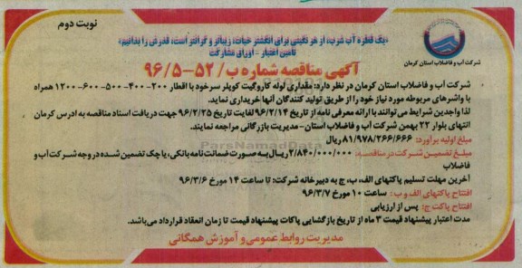 مناقصه , مناقصه مقداری لوله کاروگیت کوپلر سرخود با اقطار 200-400-500-600-1200 ... نوبت دوم