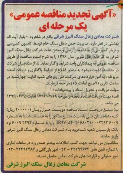 آگهی مناقصه عمومی، تجدید مناقصه عمومی واگذاری مدیریت حمل زغال سنگ خام