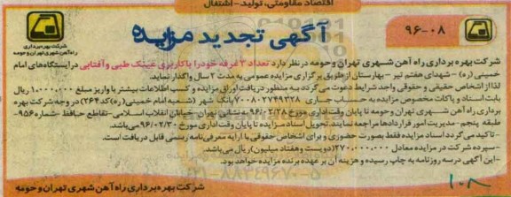 تجدید آگهی مزایده,تجدید مزایده واگذاری تعداد 3 غرفه با کاربری عینک طبی و آفتابی 96.02.18