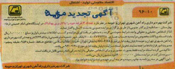 تجدید آگهی مزایده,تجدید مزایده واگذاری تعداد 3 غرفه خود را با کاربری پوشاک