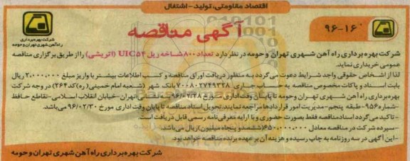 مناقصه , مناقصه تعداد 800 شاخه ریل UIC54 اتریشی