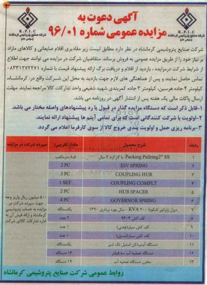 دعوت به مزایده , دعوت به مقادیر اقلام ضایعاتی و کالاهای مازاد بر نیاز خود