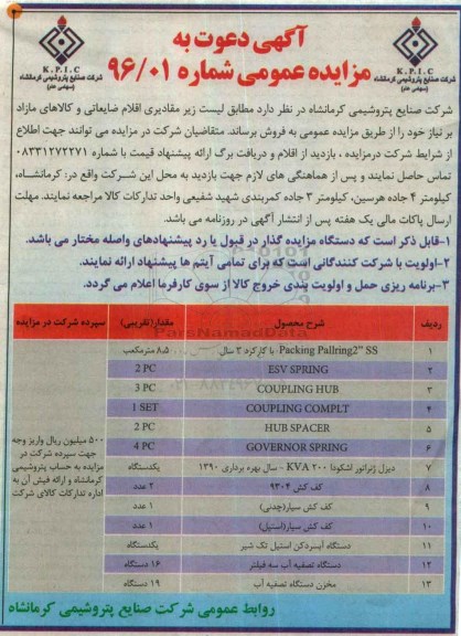 دعوت به مزایده , دعوت به مقادیر اقلام ضایعاتی و کالاهای مازاد بر نیاز خود 