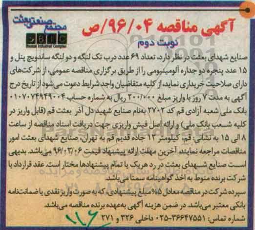 آگهی مناقصه، مناقصه تعداد 69 عدد درب تک لنگه و دولنگه ساندویچ پنل... نوبت دوم