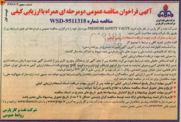 آگهی فراخوان مناقصه عمومی, فراخوان مناقصه عمومی خرید PRESSURE SAFETY VALVE