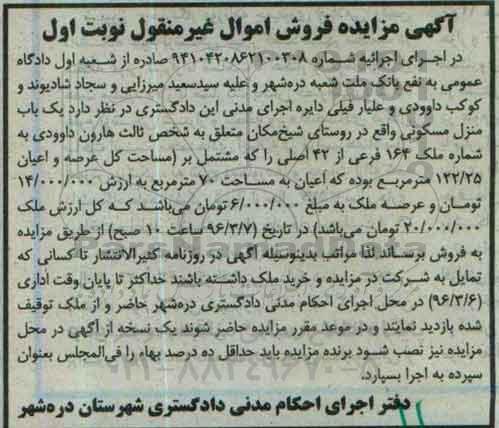 مزایده,مزایده یکباب منزل مسکونی مساحت 122.25متر