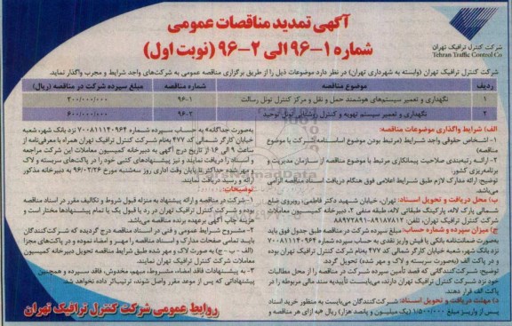 آگهی تمدید مناقصات عمومی , مناقصات نگهداری و تعمیر سیستم های هوشمند حمل و نقل و مراکز کنترل و....