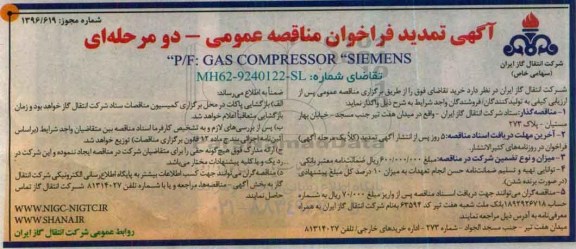تمدید فراخوان مناقصه عمومی ,تمدید  فراخوان P/F GAS COMPRESSOR SIENENS