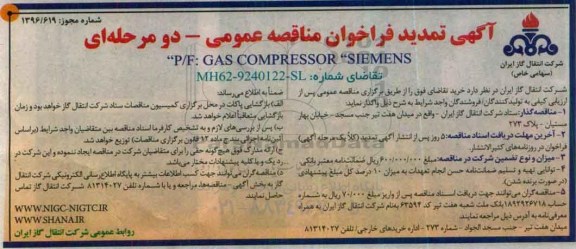 تمدید فراخوان مناقصه عمومی ,تمدید فراخوان P/F GAS COMPRESSOR SIENENS
