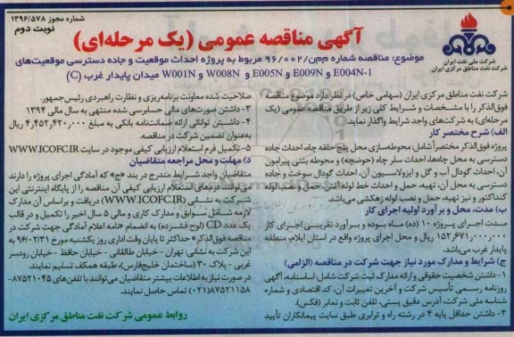 آگهی مناقصه عمومی, مناقصه پروژه احداث موقعیت و جاده دسترسی موقعیتهای .... نوبت دوم