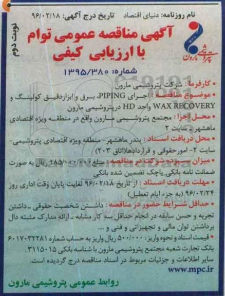 آگهی مناقصه عمومی توام با ارزیابی کیفی , مناقصه اجرای PIPING برق و ابزار دقیق نوبت دوم