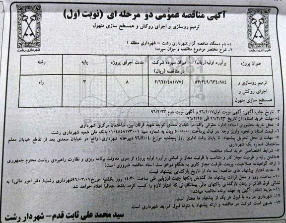 آگهی مناقصه عمومی دو مرحله ای , مناقصه ترمیم روسازی و اجرای روکش و همسطح سازی منهول