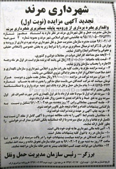 تجدید آگهی مزایده ، مزایده واگذاری بهره برداری از ورودیه پایانه مسافربری تجدید