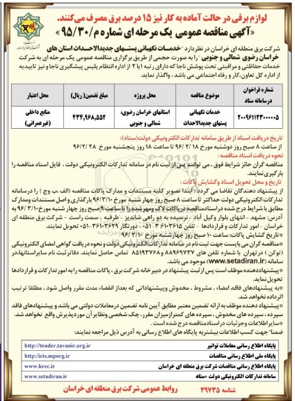 آگهی مناقصه عمومی، مناقصه خدمات نگهبانی پستهای جدیدالاحداث