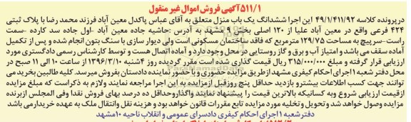 مزایده,مزایده ششدانگ یکباب منزل مساحت 129.75متر