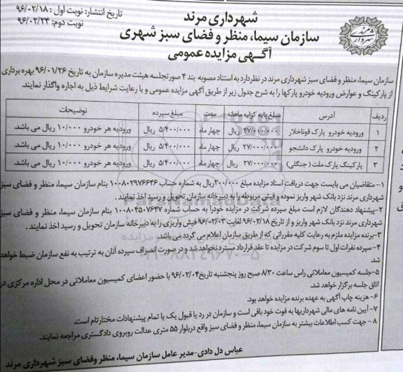 مزایده عمومی , مزایده بهره برداری از پارکینگ و عوارض ورودیه خودرو