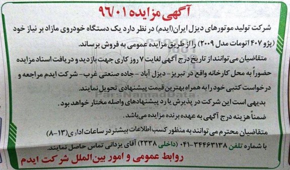 آگهی مزایده , مزایده یک دستگاه خودروی مازاد