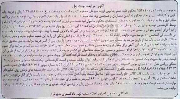 مزایده , مزایده یک دستگاه سواری موهاوی مدل 2010 نوبت اول