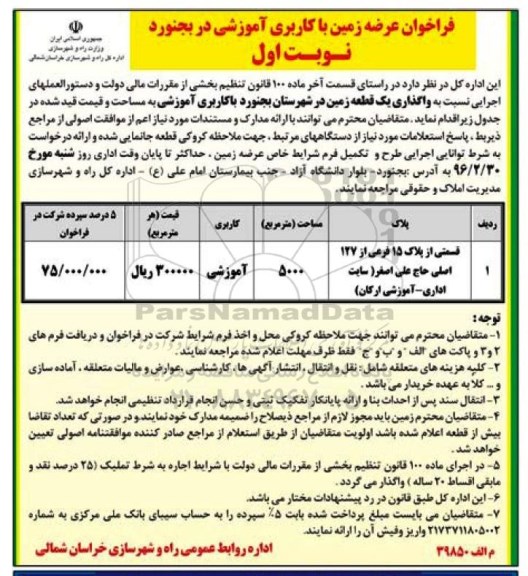 فراخوان ، فراخوان عرضه زمین با کاربری آموزشی