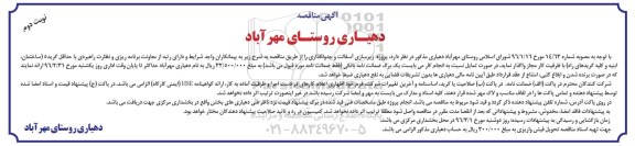 آگهی مناقصه,مناقصه پروژه زیرسازی آسفالت و جدولگذاری- نوبت دوم