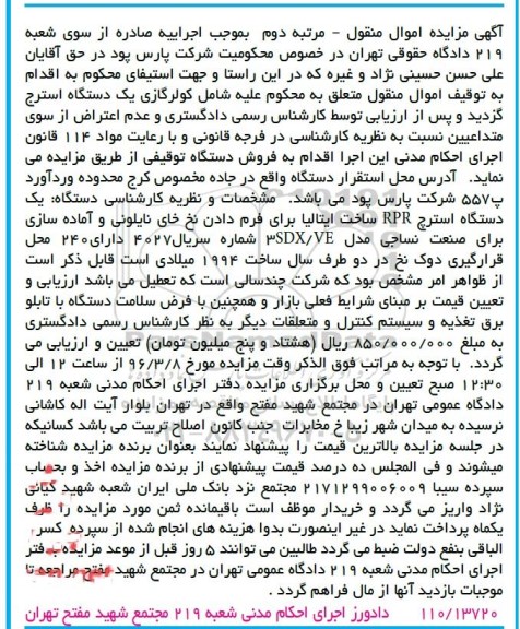 مزایده , مزایده یک دستگاه استرچ RPR -مرتبه دوم