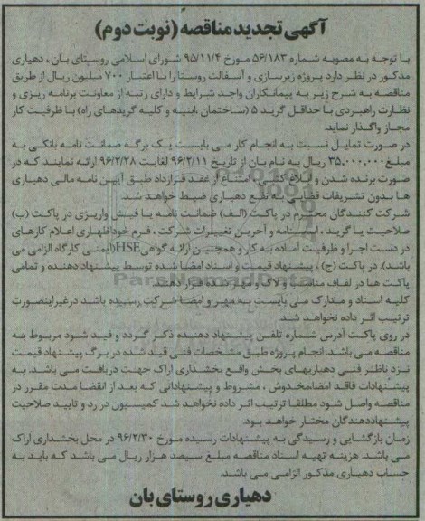 آگهی تجدید مناقصه, مناقصه پروژه زیرسازی آسفالت - تجدید نوبت دوم