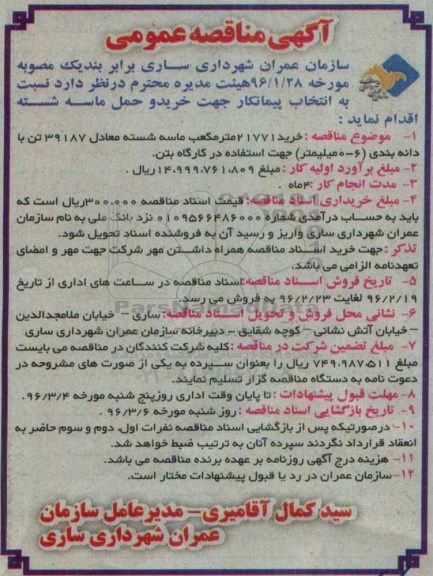 آگهی مناقصه عمومی,مناقصه جهت خرید و حمل ماسه شسته