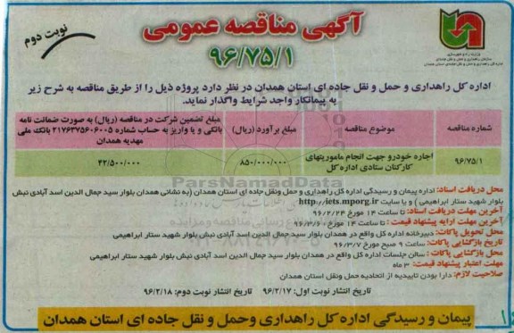 آگهی مناقصه عمومی , مناقصه اجاره خودرو جهت انجام ماموریتهای کارکنان ستادی اداره کل نوبت دوم