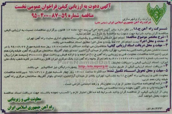 ارزیابی کیفی مناقصه ، ارزیابی کیفی مناقصه انجام امور خدماتی و نظافتی و پشتیبانی...