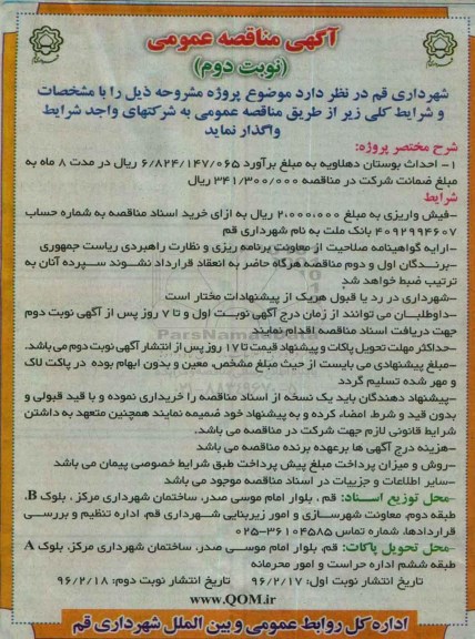 مناقصه , مناقصه احداث بوستان دهلاویه - نوبت دوم